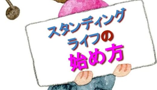 スタンディングライフの始め方 ～立って生活をしよう～