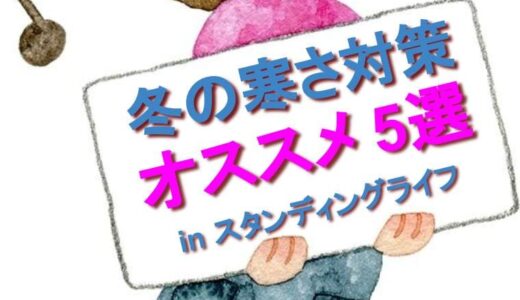 冬のスタンディングライフにオススメの足元防寒アイテム 5選【暖房】