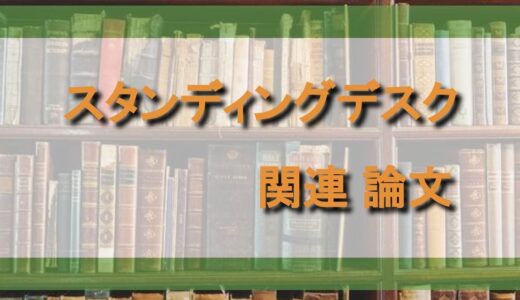 【研究】スタンディングデスクに関する論文のまとめ【ソースへのリンクあり】