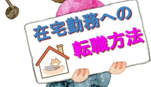 【立って仕事】スタンディングライフの充実を目指して、在宅勤務への転職方法【テレワーク】