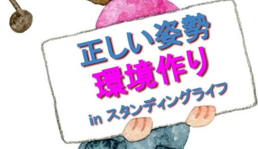 【姿勢が悪いと悪影響】スタンディングデスクの環境作り。モニターの高さ等【正しい姿勢とは？】