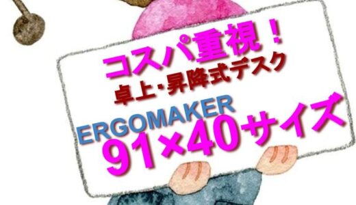 【コスパ重視】ERGOMAKERの卓上・昇降スタンディングデスク『91×40サイズ』のご紹介