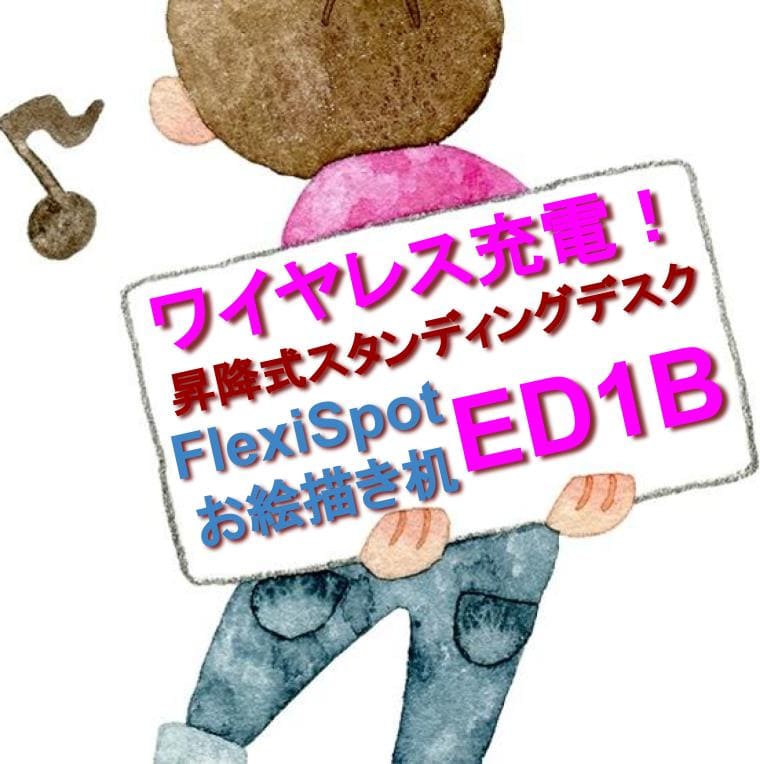 イラストレーターにオススメ Flexispotの昇降スタンディングデスク Ed1b お絵描き机 のご紹介 天板角度0 40度 ナルアキのスタンディングデスクのススメ