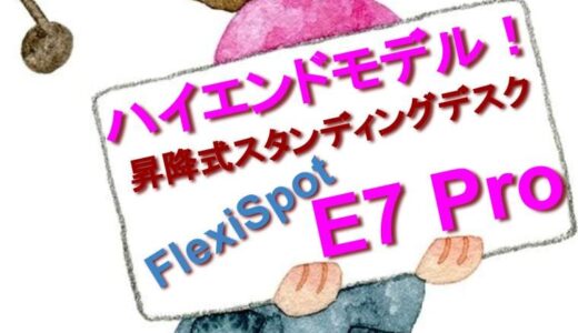 【ハイエンドモデル】FlexiSpotの昇降スタンディングデスク『E7 Pro』をご紹介