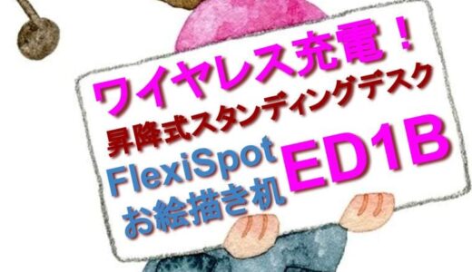 【イラストレーターにオススメ】FlexiSpotの昇降スタンディングデスク『ED1B（お絵描き机） 』のご紹介 【天板角度0～40度】