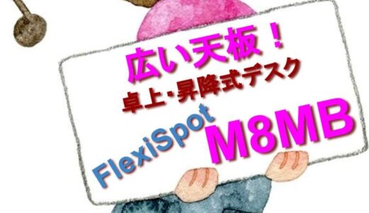 【広い天板】FlexiSpotの卓上・昇降スタンディングデスク『M8MB』のご紹介