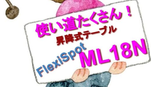 【使い道たくさん！】FlexiSpotの昇降テーブル『ML18N』のご紹介【卓上スタンディングデスクにもなる】