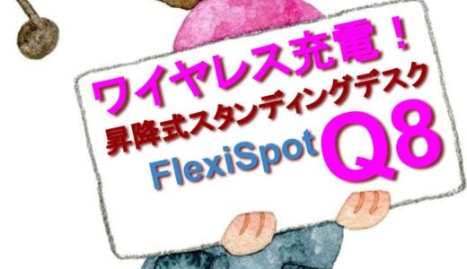 【ワイヤレス充電搭載】FlexiSpotの昇降スタンディングデスク『Q8』のご紹介