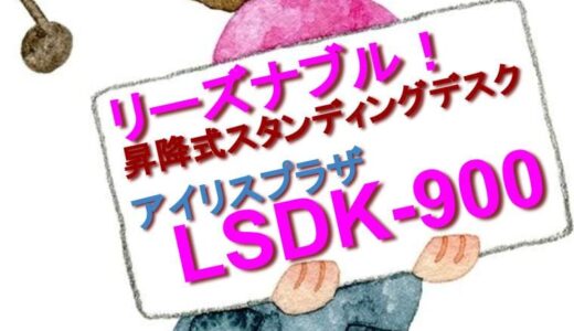 【リーズナブル】アイリスプラザの昇降スタンディングデスク『LSDK-900』のご紹介【キャスター付きで移動がラクラク】