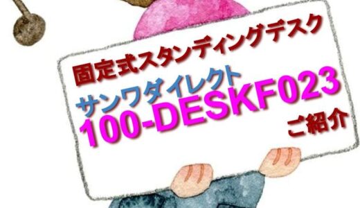 サンワダイレクトのスタンディングデスク『100-DESKF023』をご紹介【高さ固定タイプ】