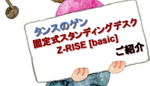 タンスのゲンの固定式スタンディングデスク『Z-RISE [basic]』のご紹介