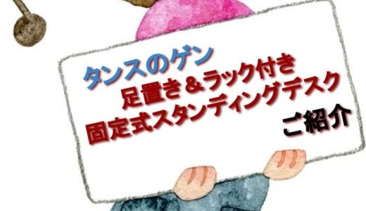 タンスのゲンの固定タイプの『足置き・ラック付きスタンディングデスク』をご紹介