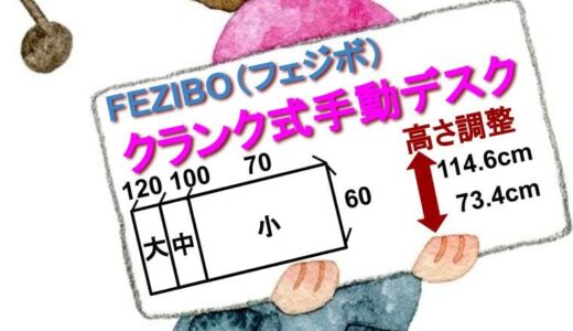 【手回し式】FEZIBOの手動式昇降デスクのご紹介【クランクスタンディングデスク】