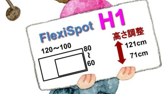 【スタンディングデスク】FlexiSpotのクランク式昇降デスク『H1』をご紹介【手動】