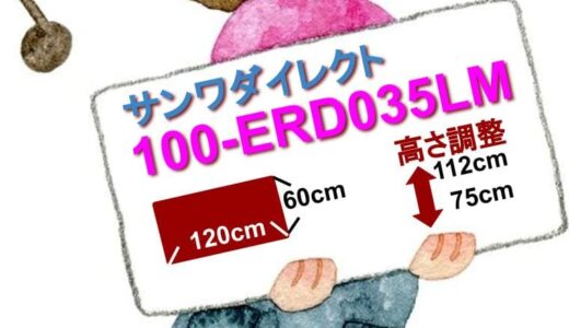 【クランク】DIYにオススメ！　サンワダイレクトの手動昇降式デスク『100-ERD035LM』のご紹介【スタンディングデスク】