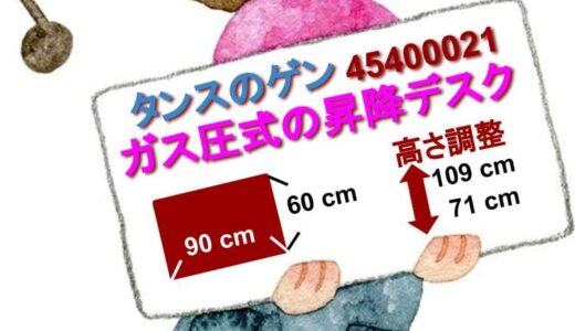 作業時の耐荷重量100kg。タンスのゲンのガス圧式の昇降デスクのご紹介【45400021】